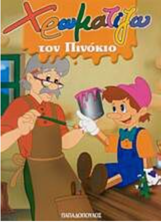 Geppetto schildert de neus van Pinocchio in een winkel. Griekse tekst: 