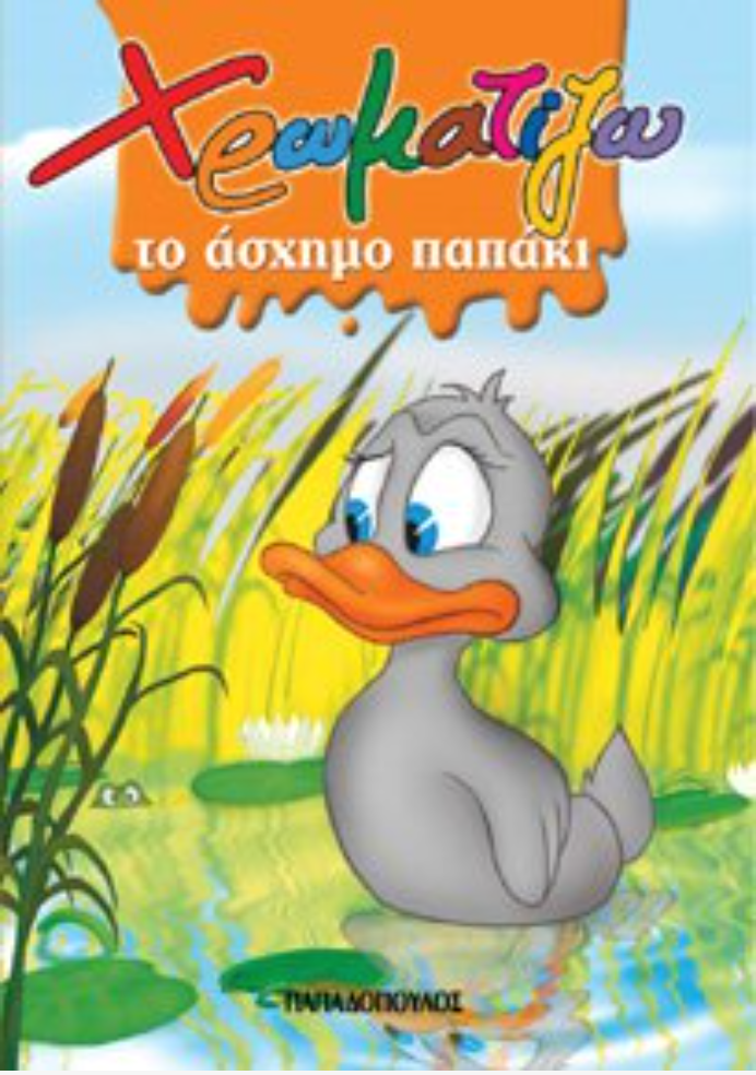 Boekcover: Een treurig grijs eendje op een vijver. Titel in het Grieks: 