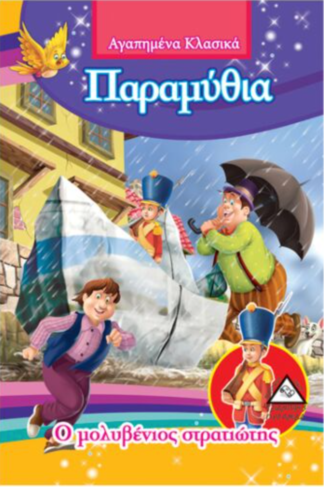 Omslag van een Grieks kinderboek getiteld 