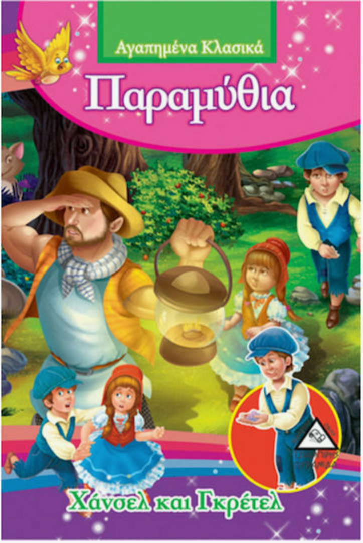 Omslag van een Grieks kinderboek getiteld 