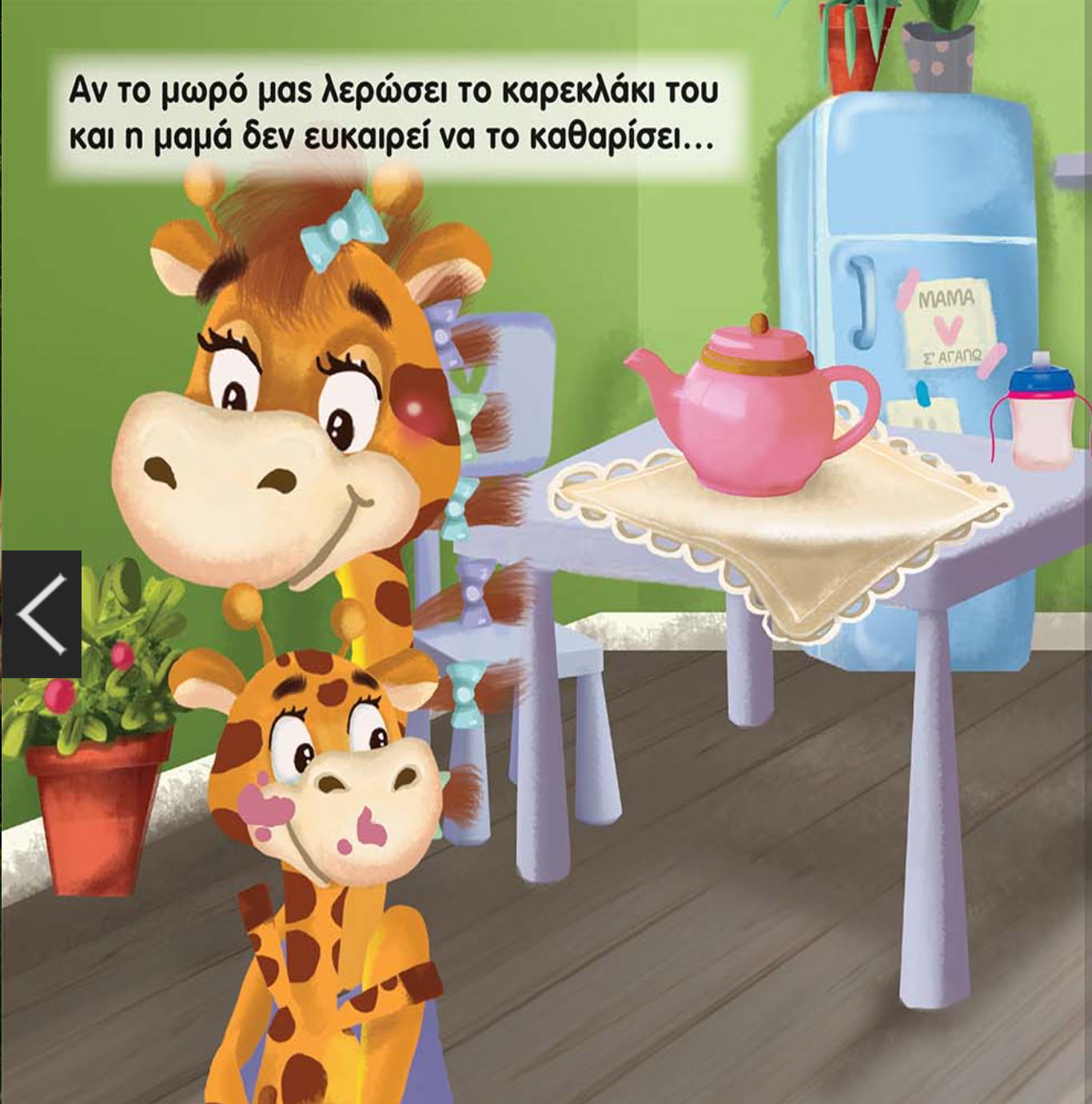 Boekcover: Giraffe met een fopspeen, hobbelpaard en plant in een kamer. De titel luidt: 