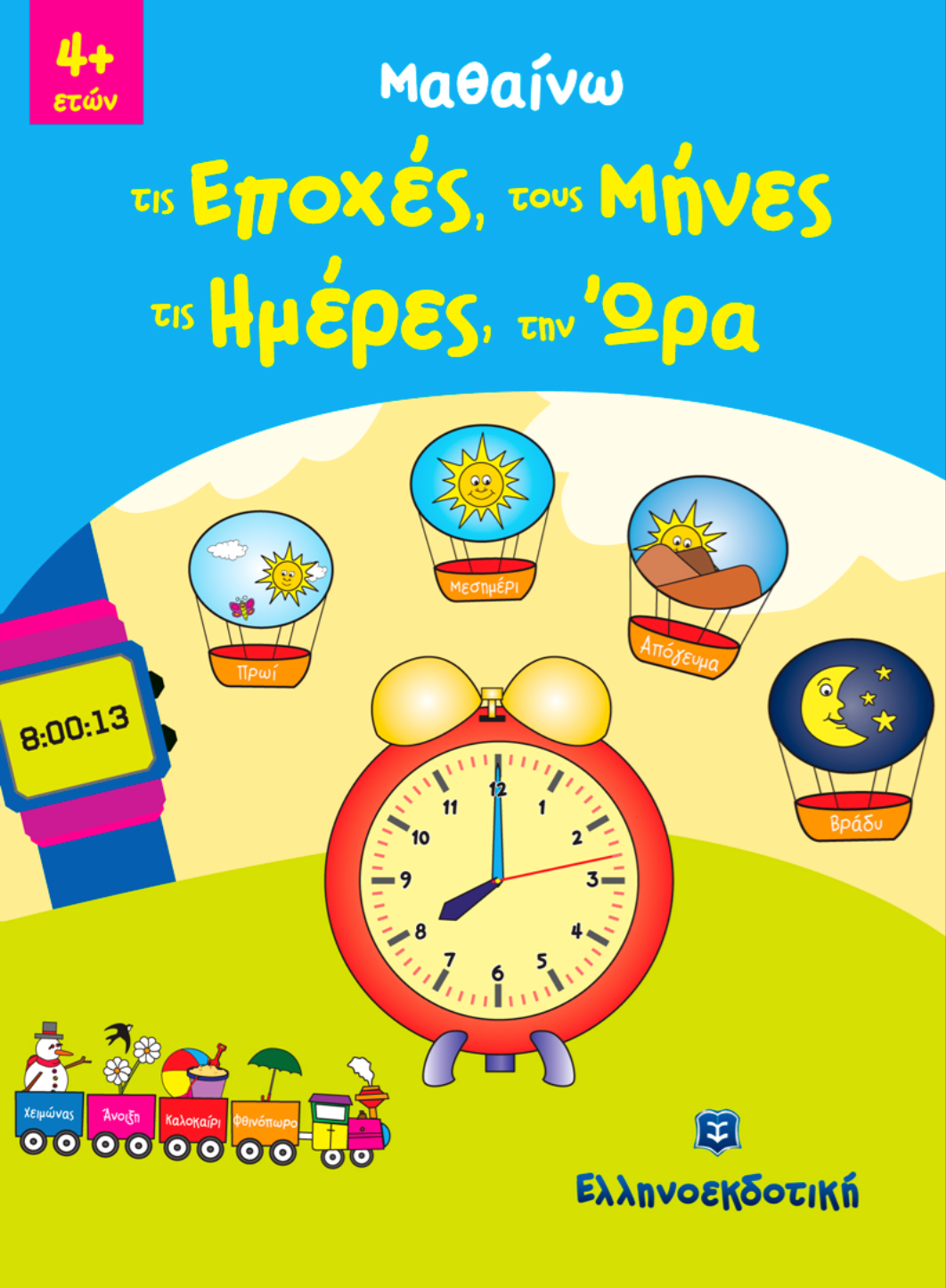 Omslag van een Grieks educatief boek voor kinderen.