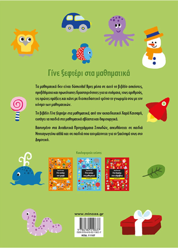 Omslag van een Grieks wiskundeboek voor kinderen. Groene achtergrond met kleurrijke illustraties en de cijfers 1-9.