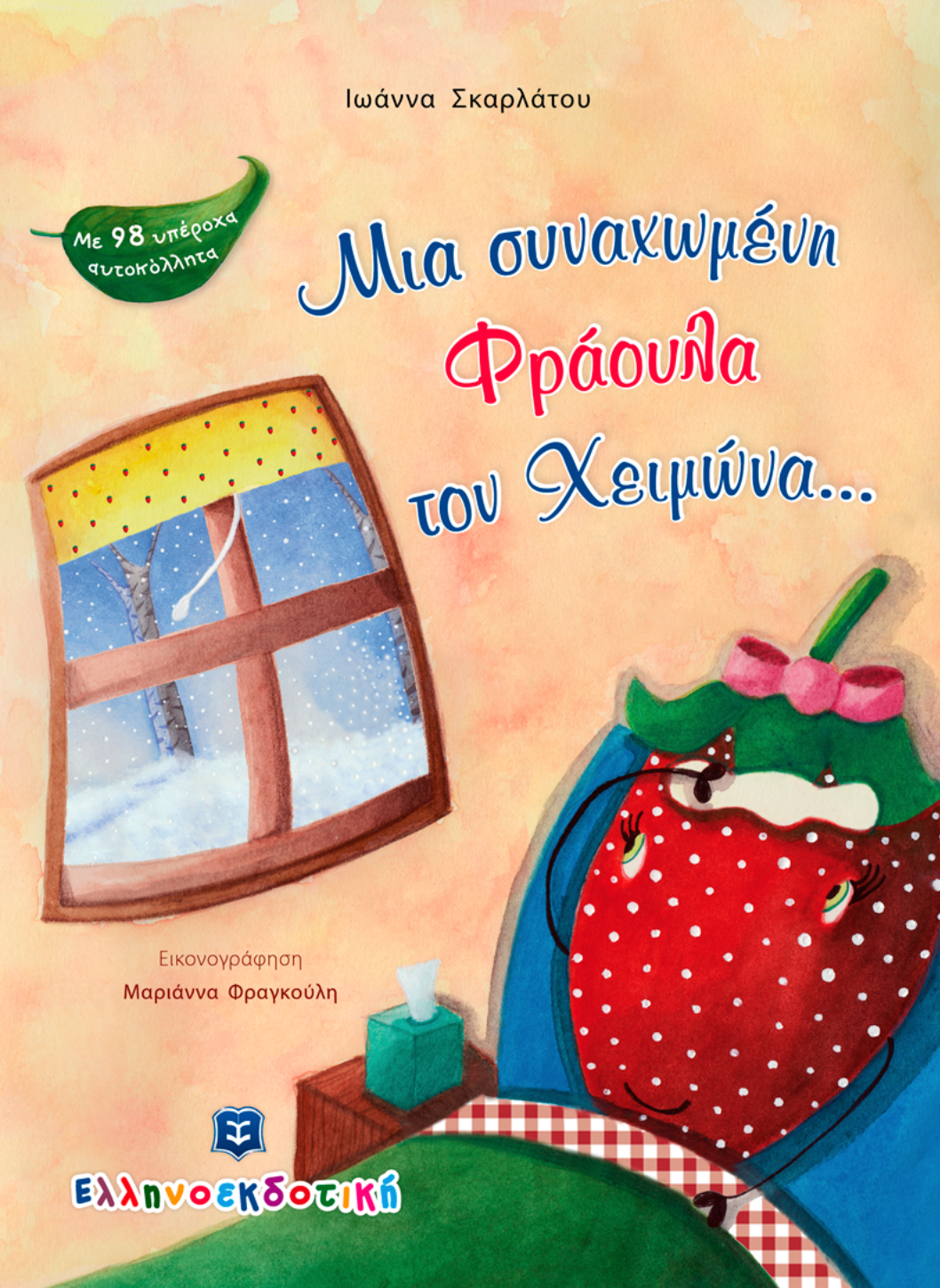 Μια συναχωμένη Φράουλα τον Χειμώνα