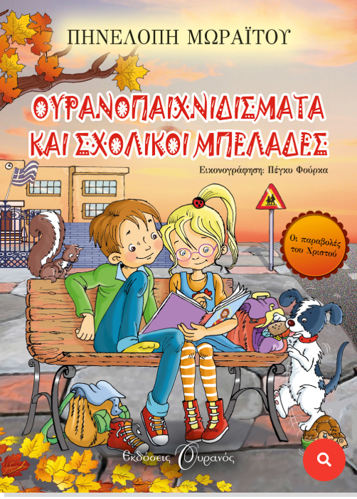Ουρανοπαιχνιδίσματα και σχολικοί μπελάδες