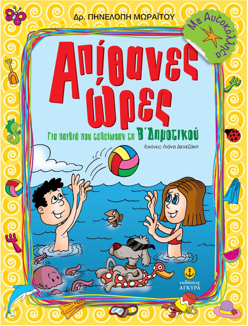 Απίθανες ώρες