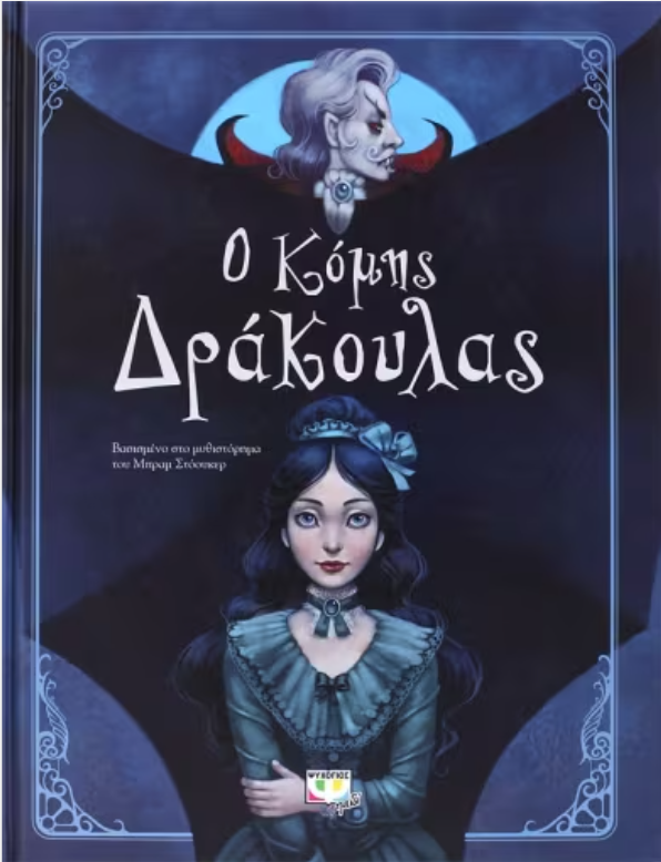 Ο Κόμης Δράκουλας