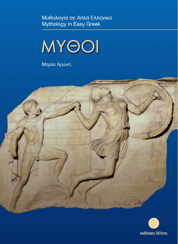 Μύθοι