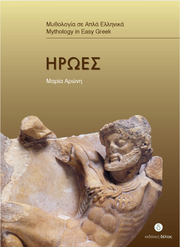 Ήρωες