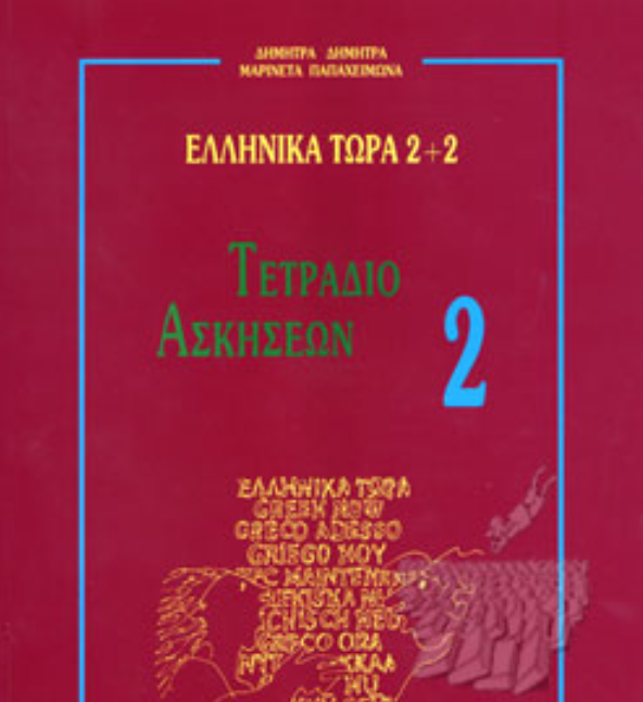 Ellinika Tora 2+2- Greek Now 2+2: Workbook +2