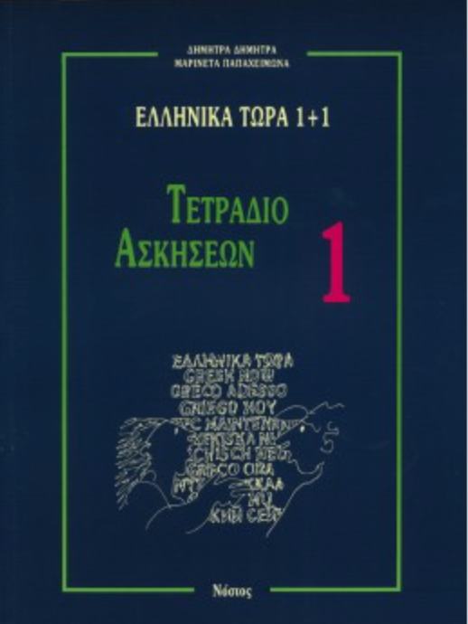 Ellinika tora 1+1 werkboek 1 (first exercise book)