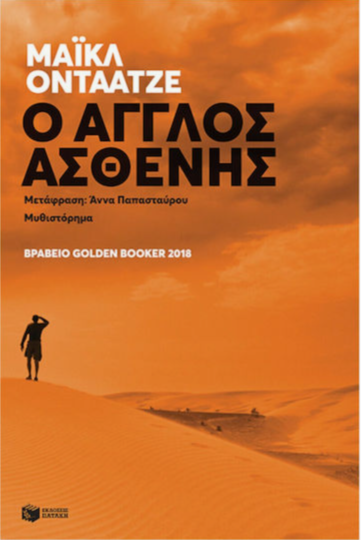 Ο Άγγλος ασθενής