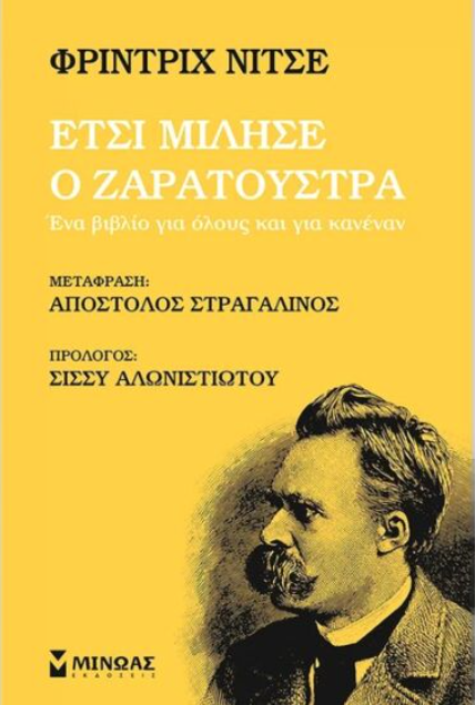 Έτσι Μίλησε ο Ζαρατούστρα