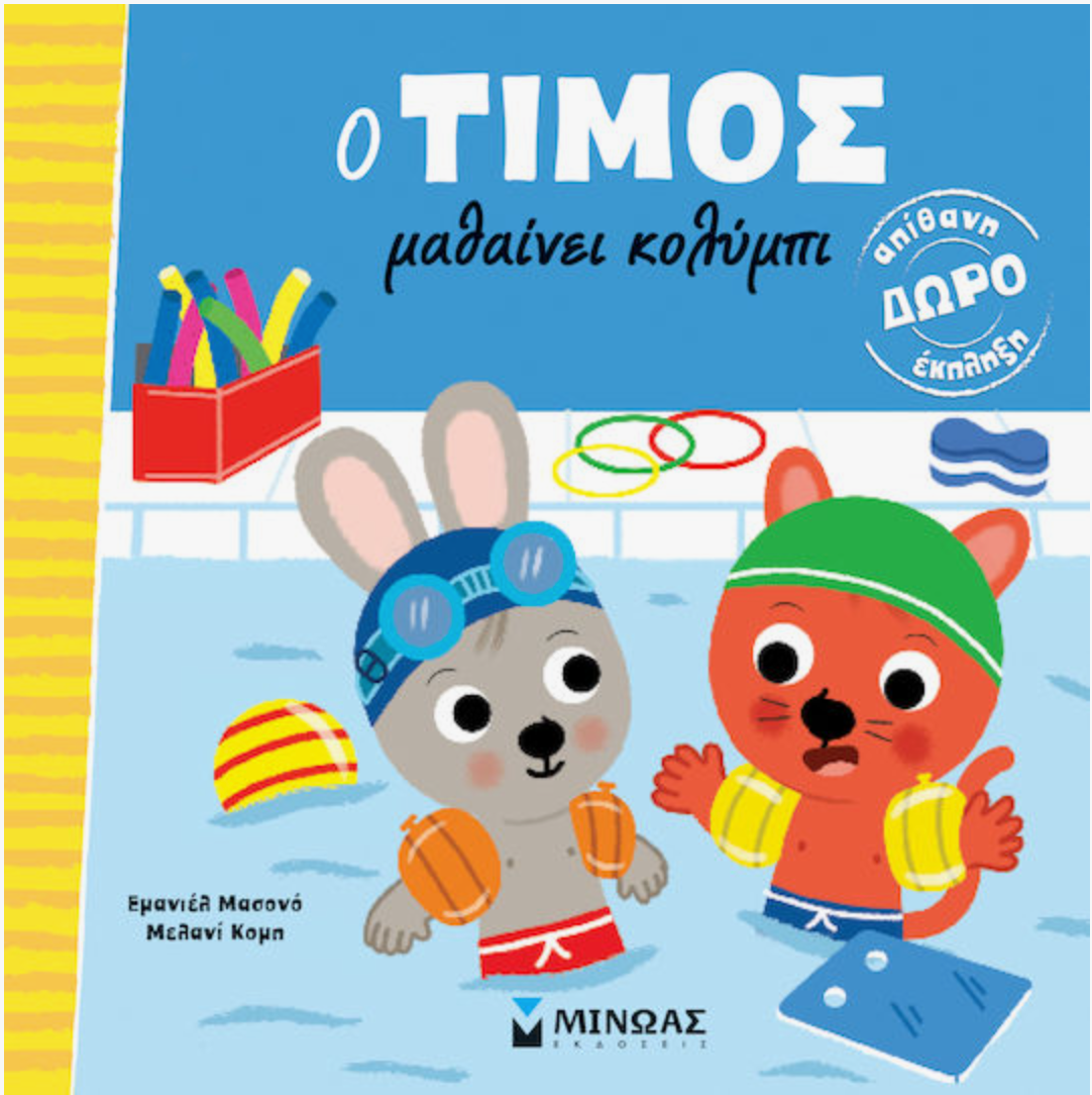 Ο Τίμος Μαθαίνει Κολύμπι