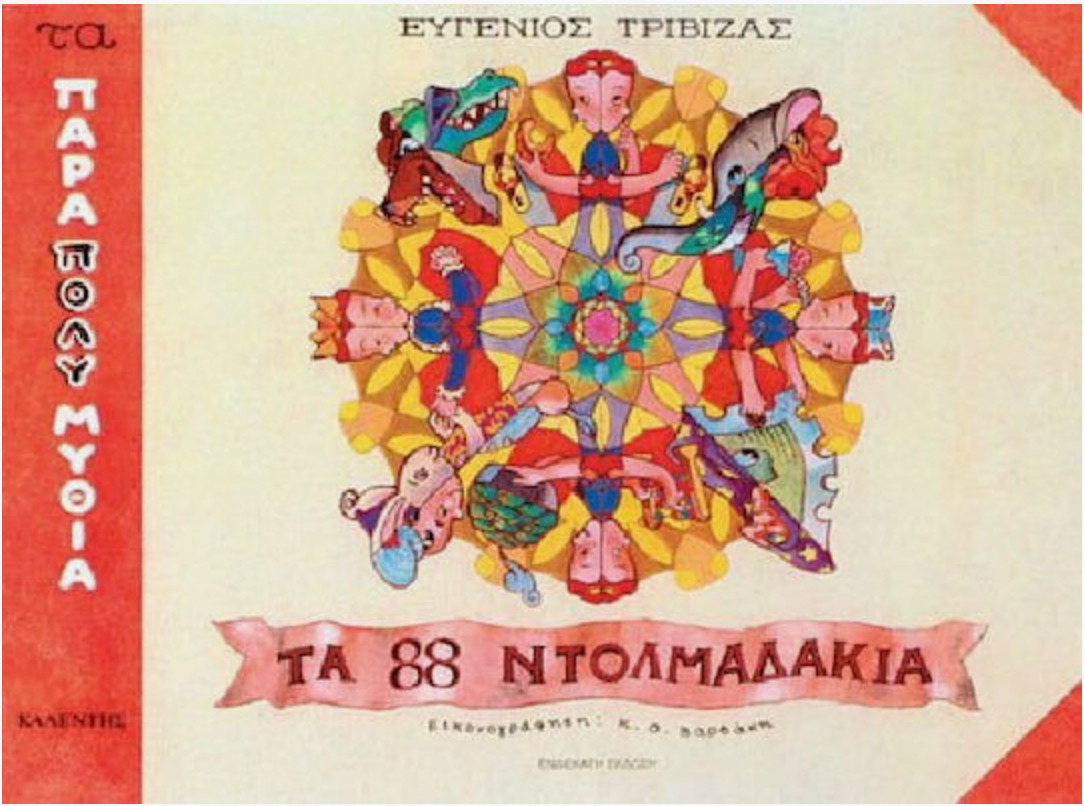 Τα 88 Ντολμαδάκια