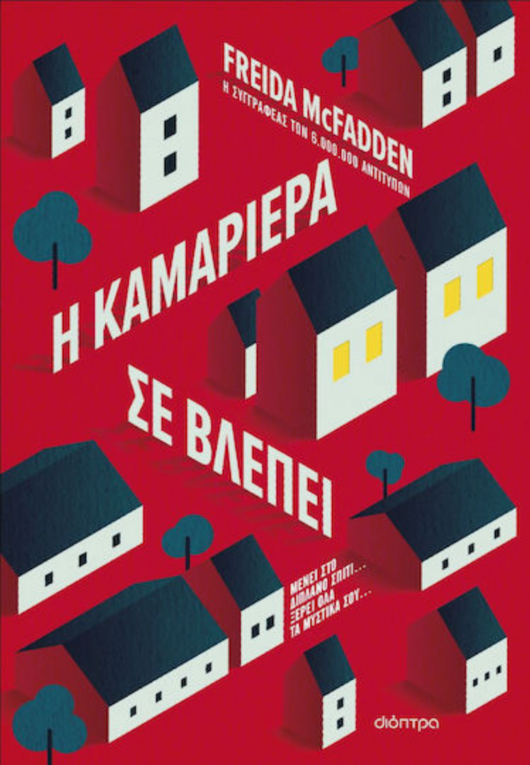 Η Καμαριέρα σε Βλέπει