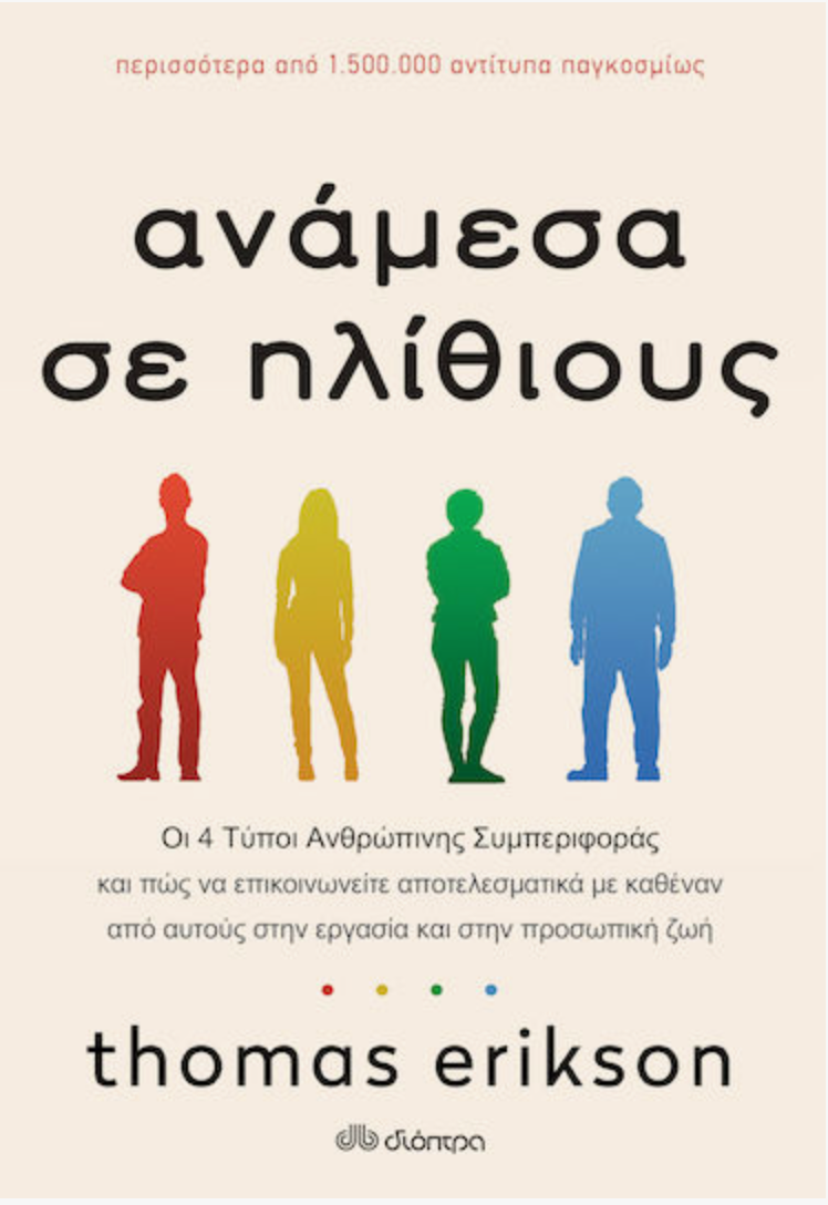 Ανάμεσα σε Ηλίθιους, Οι 4 Τύποι Ανθρώπινης Συμπεριφοράς