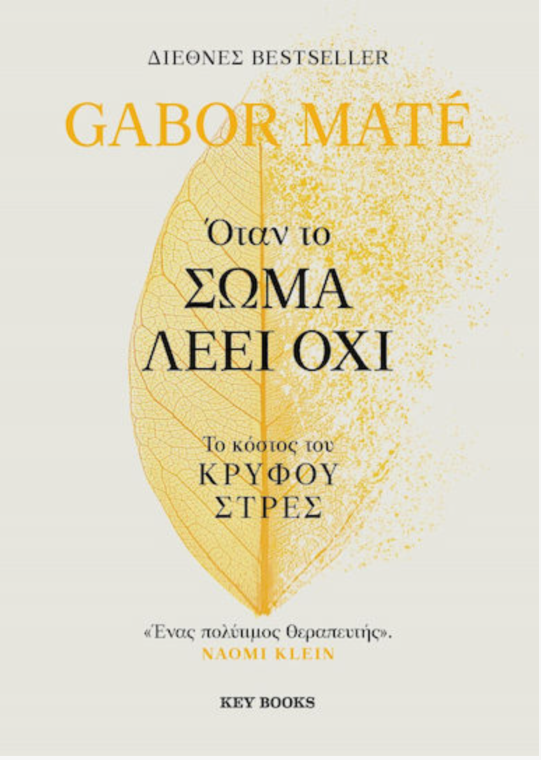 Όταν το Σώμα Λέει Όχι