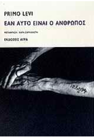 Εάν Αυτό Είναι ο Άνθρωπος