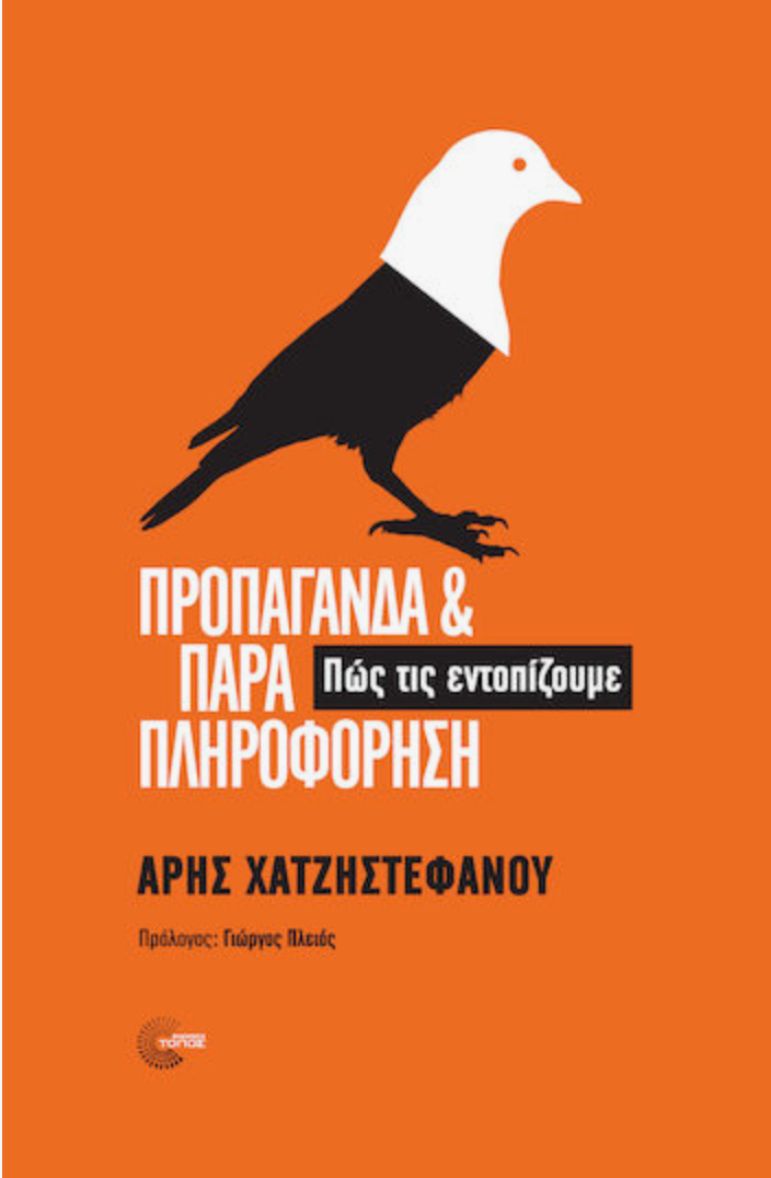 Προπαγάνδα και Παραπληροφόρηση