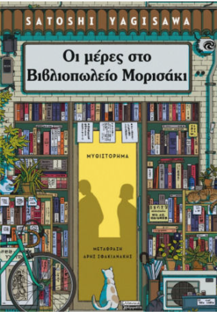 Οι Μέρες στο Βιβλιοπωλείο Μορισάκι