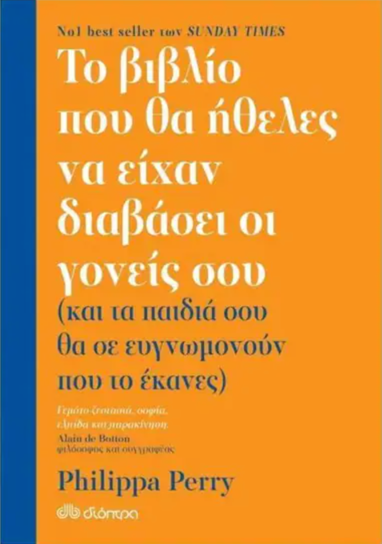 Το Βιβλίο που θα Ήθελες να Είχαν Διαβάσει οι Γονείς σου