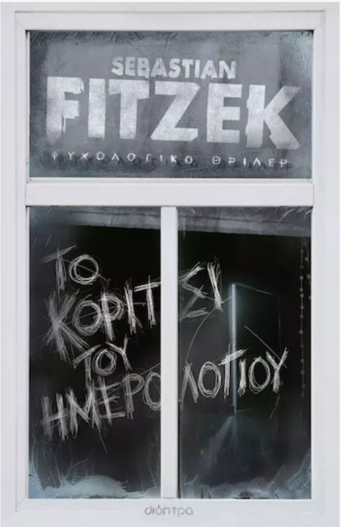 Το Κορίτσι του Ημερολογίου
