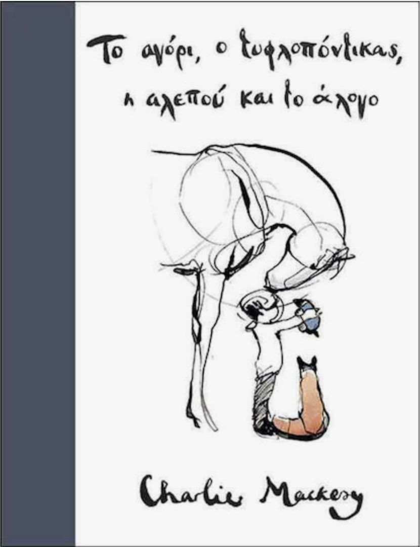 Το Αγόρι, ο Τυφλοπόντικας, η Αλεπού και το Άλογο