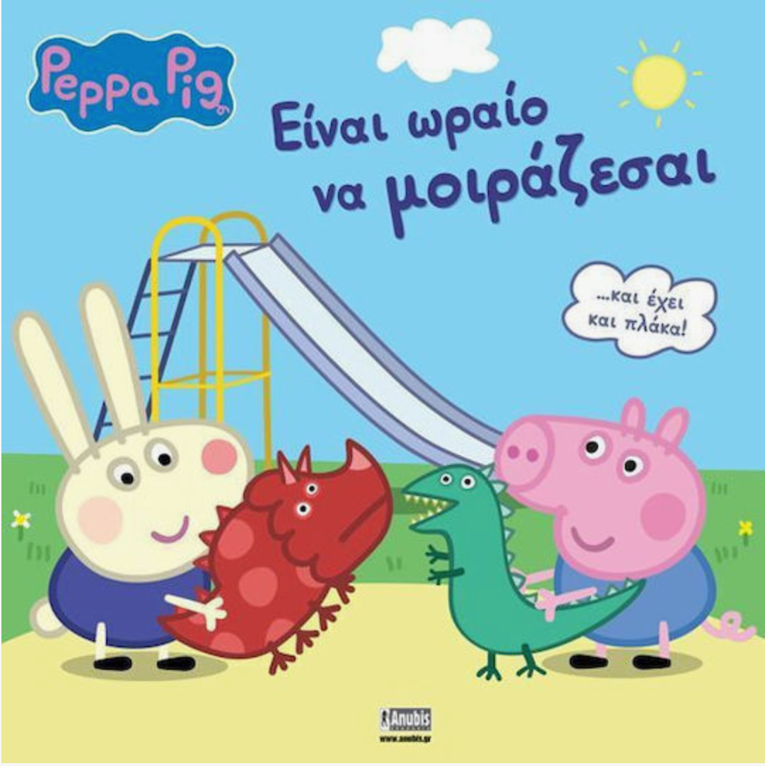 Πέππα Το Γουρουνάκι είναι ωραίο να μοιράζεσαι