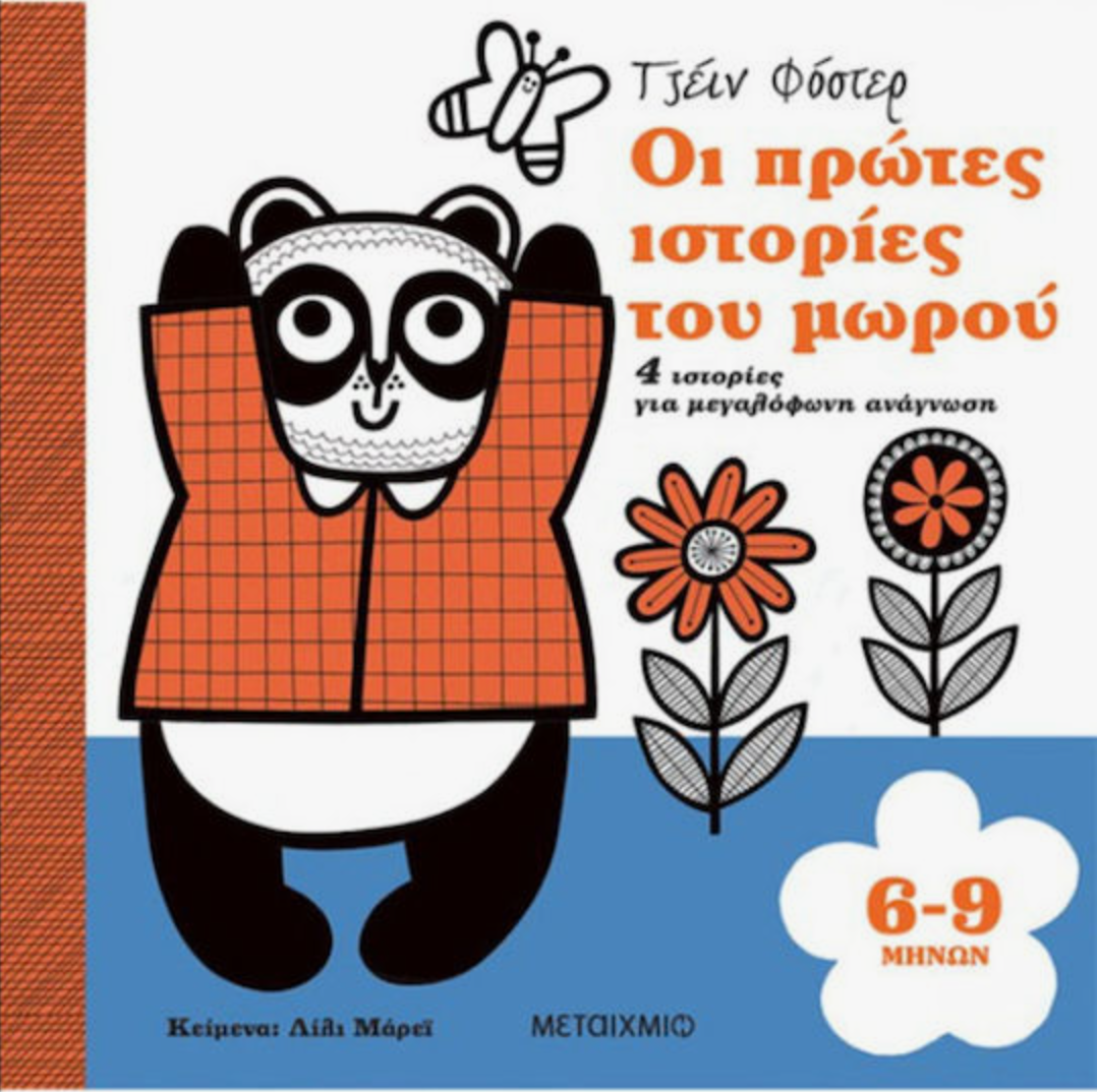 Οι Πρώτες Ιστορίες του Μωρού 6-9 μηνών