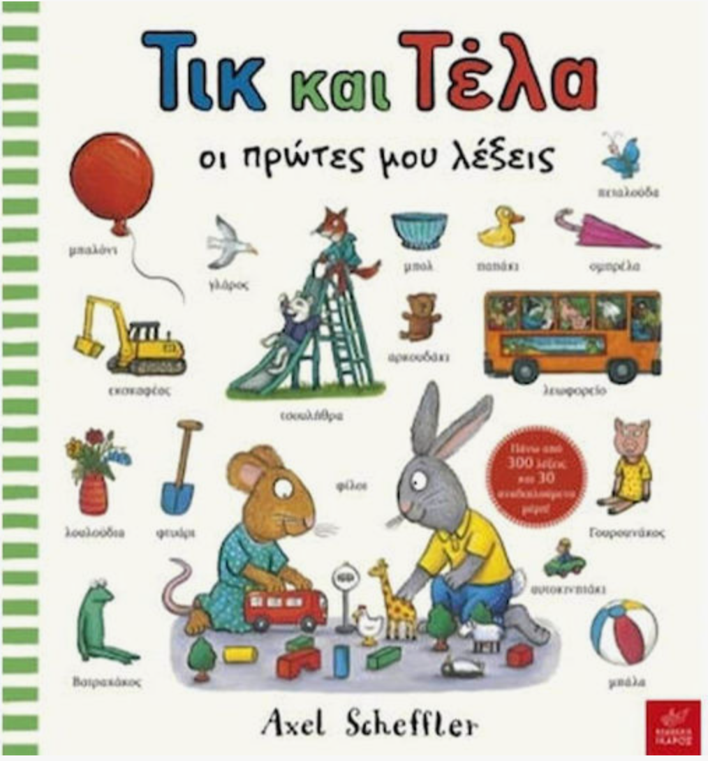 Τικ Και Τέλα: Oι Πρώτες Μου Λέξεις