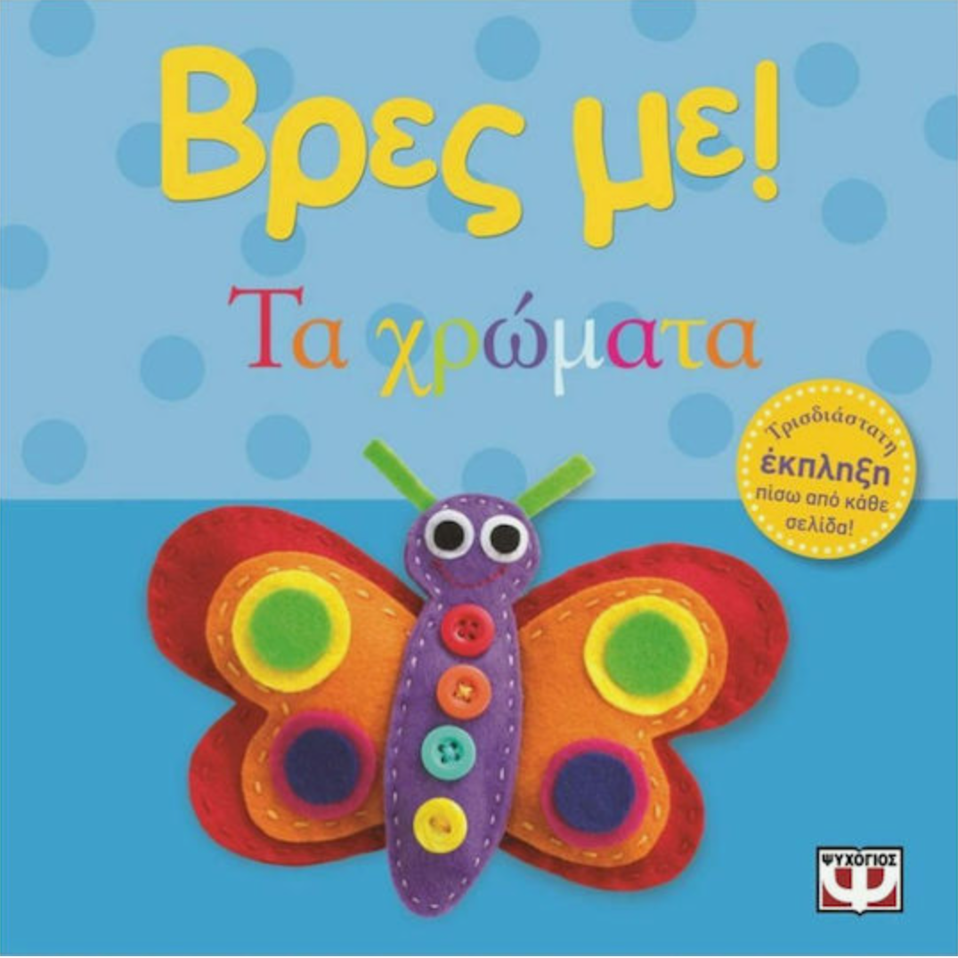 Βρες με: Τα χρώματα