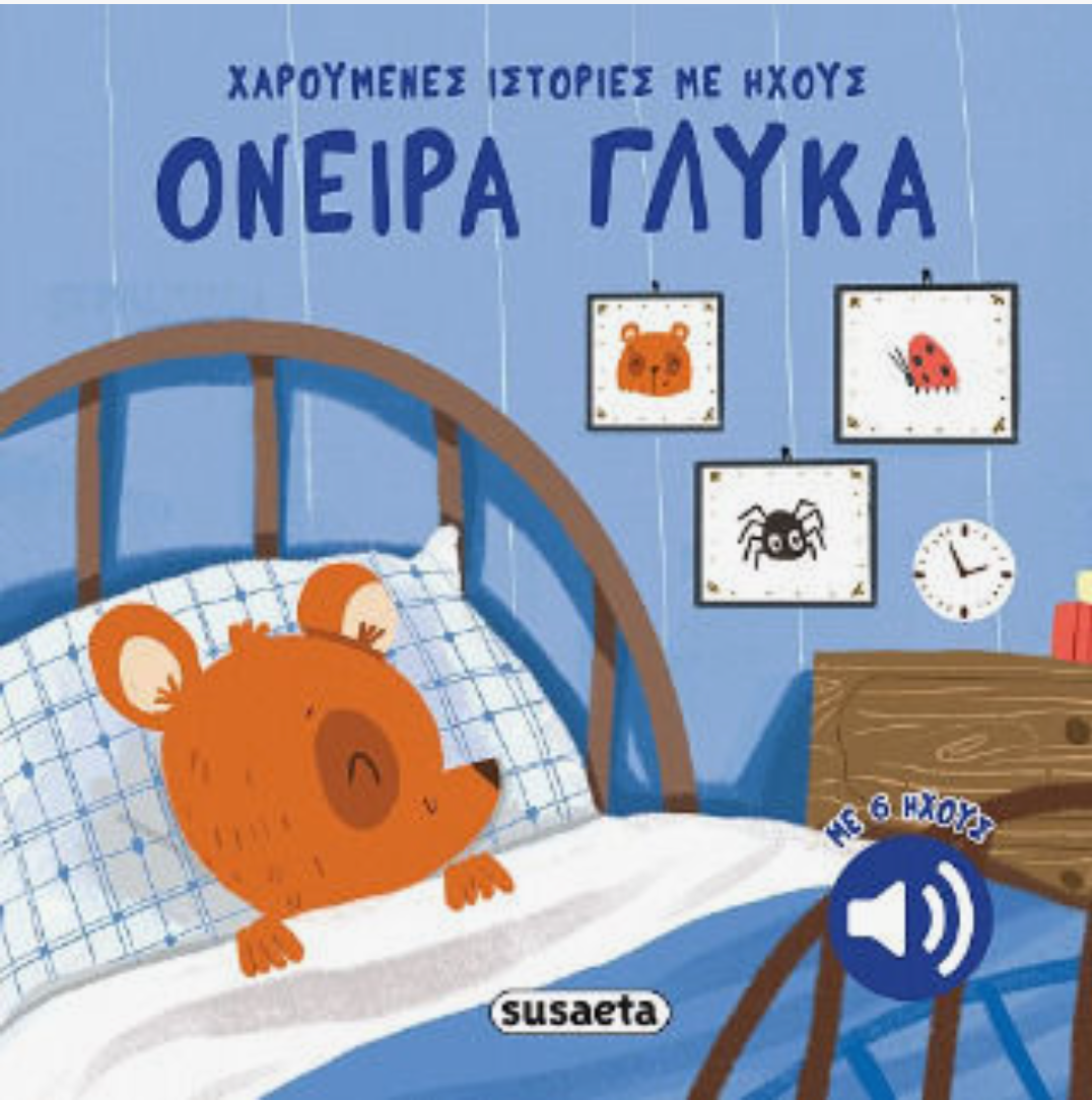 Όνειρα Γλυκά Χαρούμενες Ιστορίες Με Ήχους