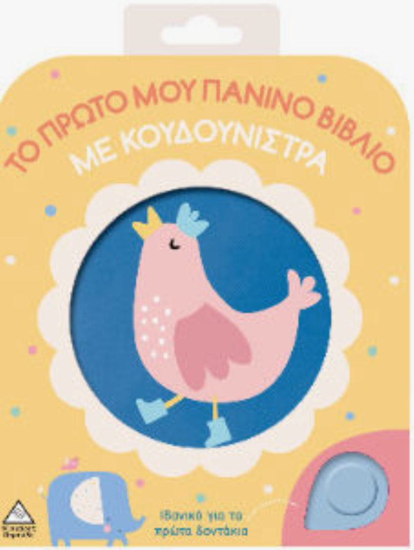 Κοτοπουλάκι Το Πρώτο Μου Πάνινο Βιβλίο Με Κουδουνίστρα