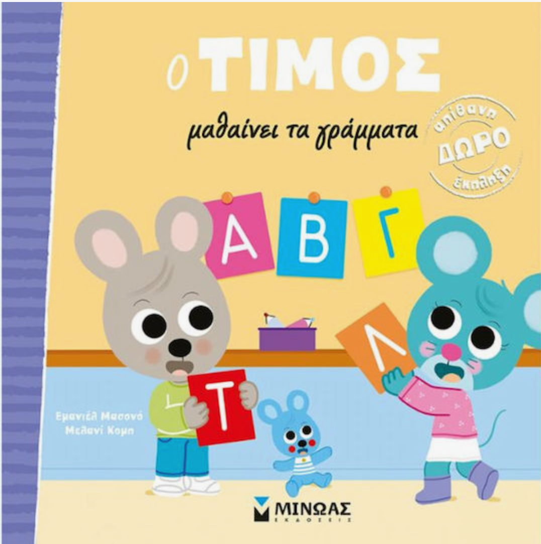 O Τίμος Μαθαίνει τα Γράμματα