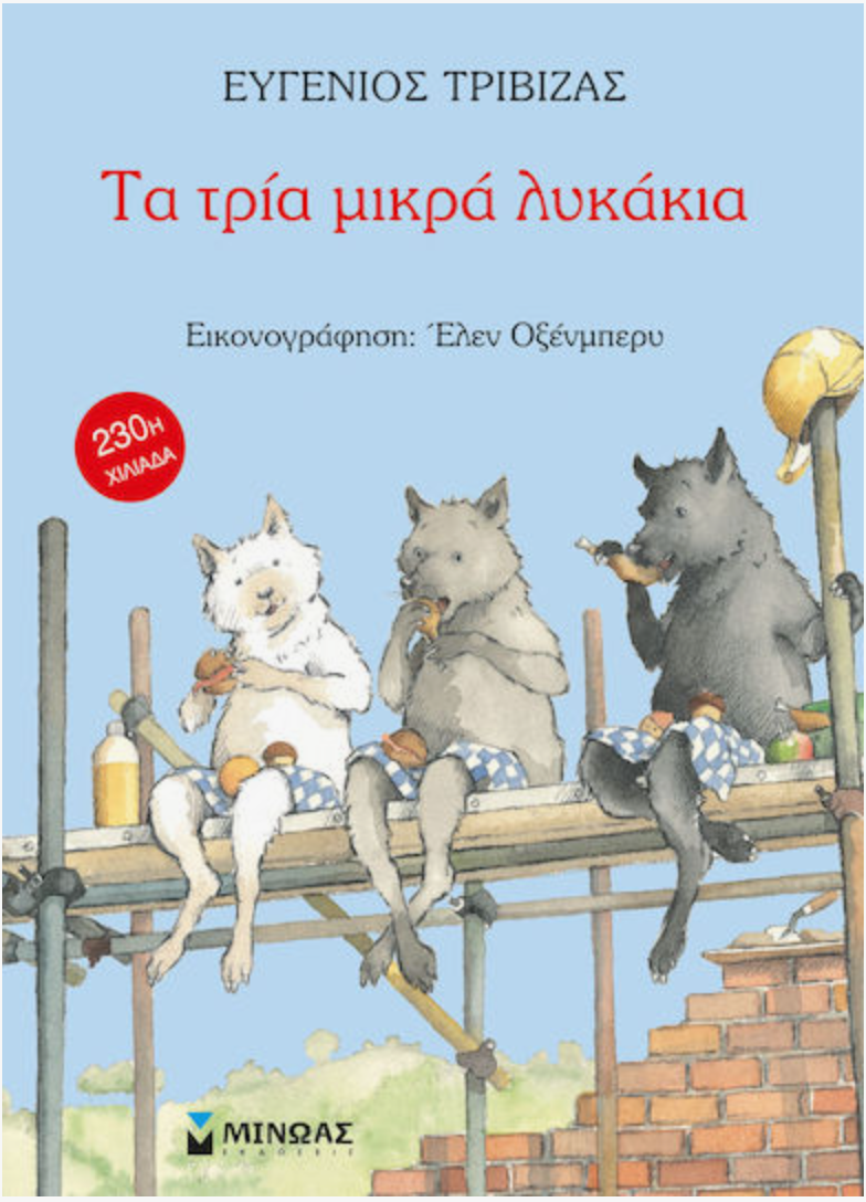 Τα Τρία Μικρά Λυκάκια