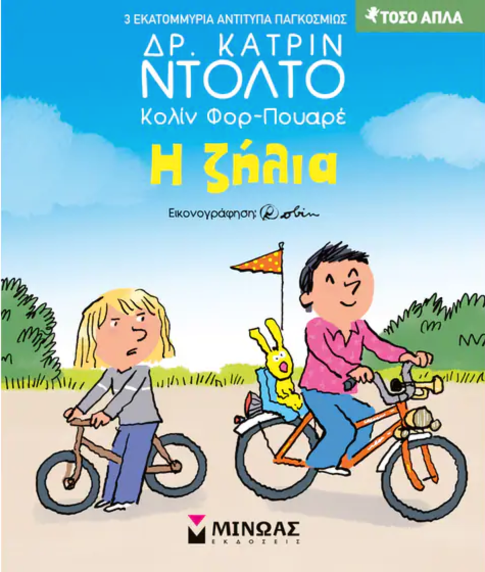 Η ζήλια