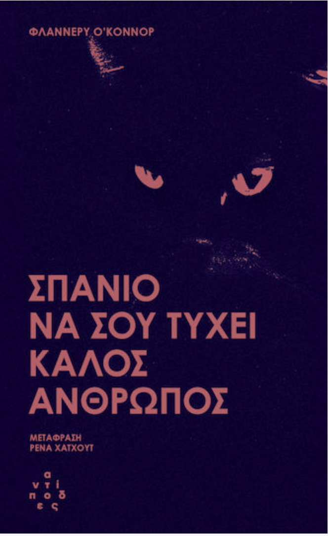 Σπάνιο να σου Τύχει Καλός Άνθρωπος