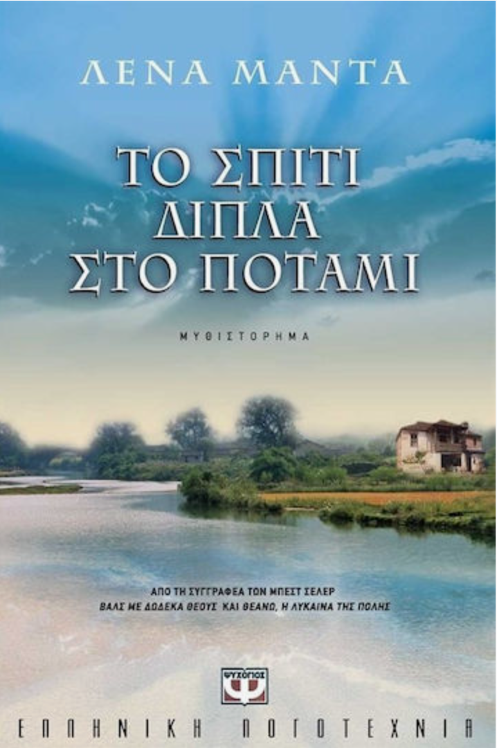 Το σπίτι δίπλα στο ποτάμι
