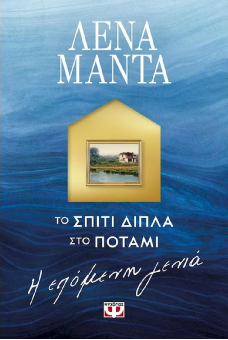 Το Σπίτι Δίπλα στο Ποτάμι, Η Επόμενη Γενιά