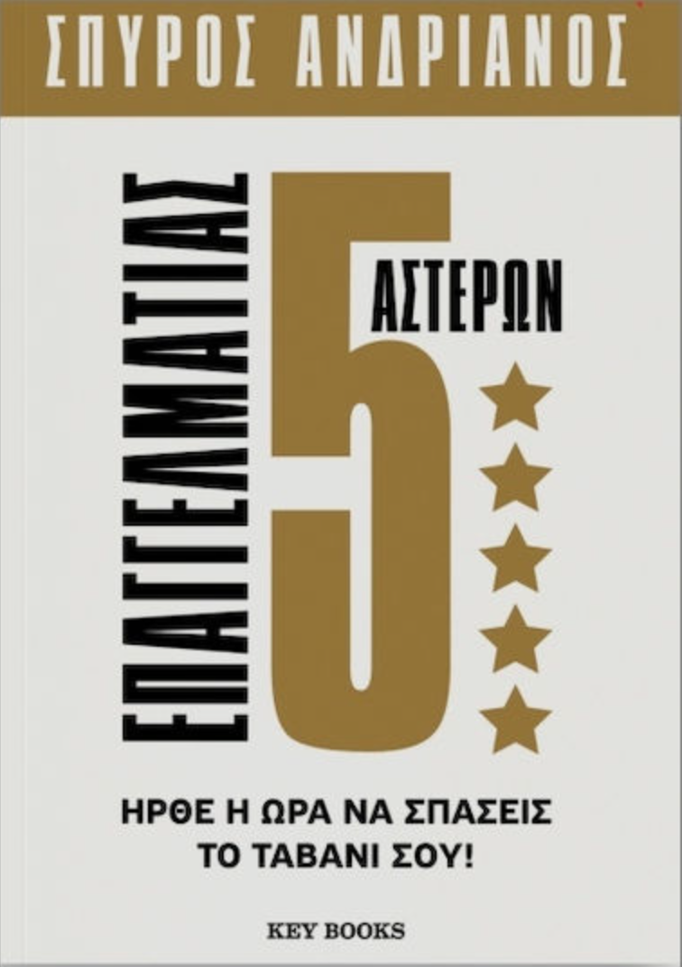 Επαγγελματίας 5 Αστέρων