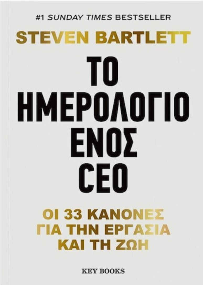 Το Ημερολόγιο Ενός CEO