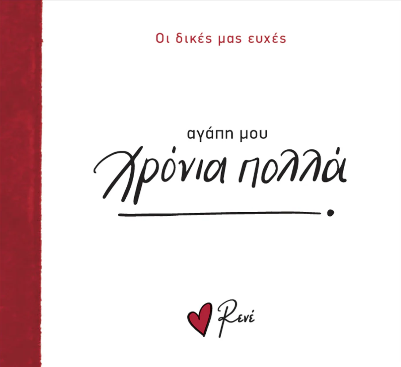 Αγάπη μου Χρόνια Πολλά