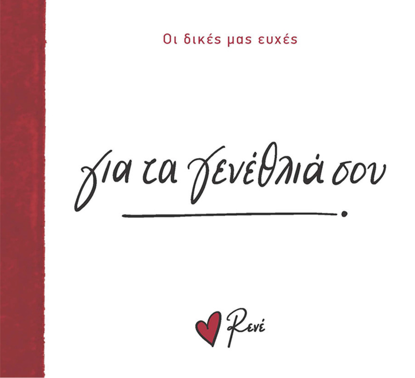 Για τα γενέθλιά σου