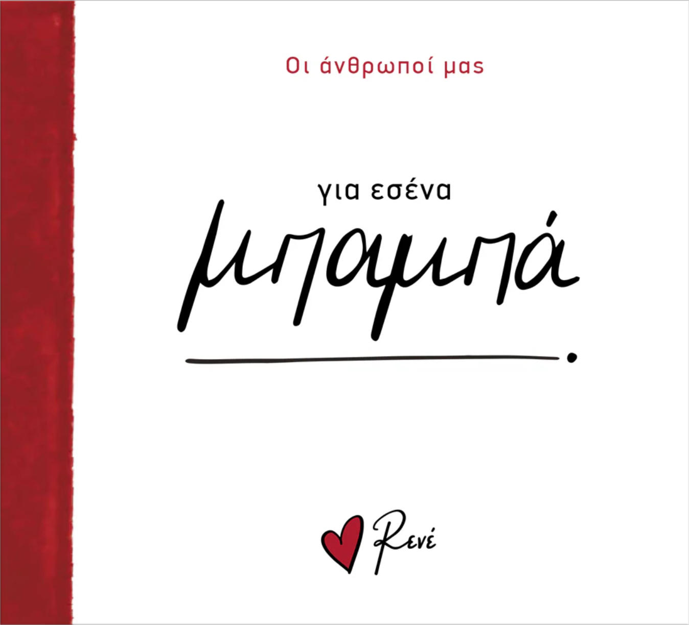 Για εσένα μπαμπά!