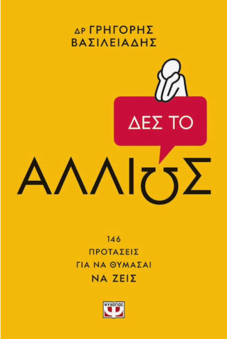 Δες το Αλλιώς