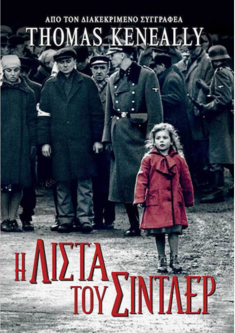 Η λίστα του Σίντλερ