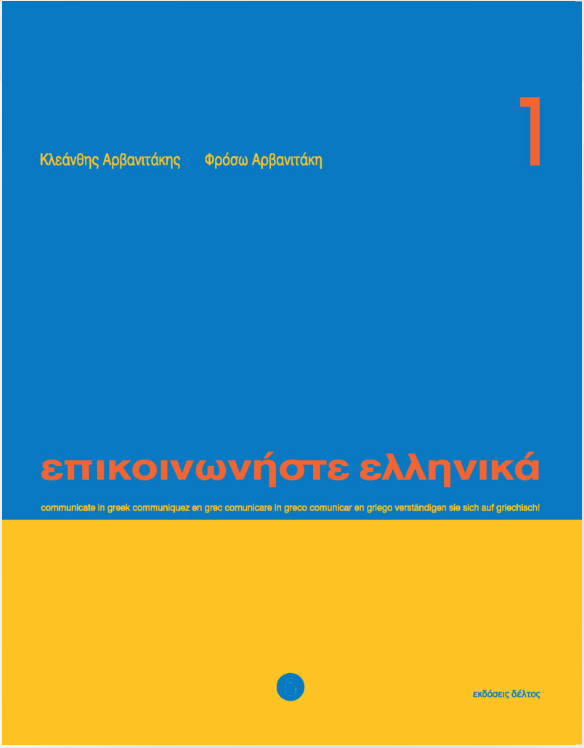 Epikoinoniste Ellinika 1 tekstboek / Επικοινωνήστε ελληνικά 1
