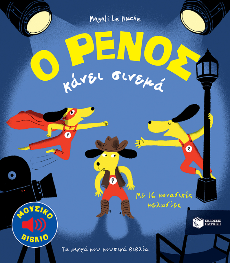 Ο Ρένος Κάνει Σινεμά