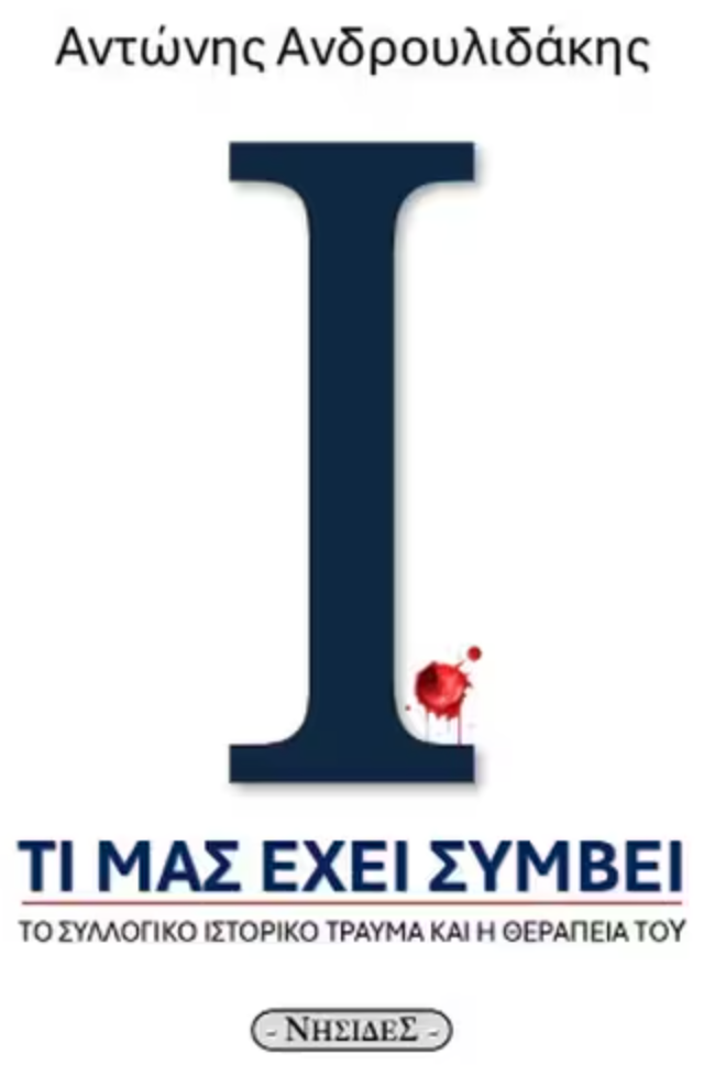 Τι μας έχει συμβεί